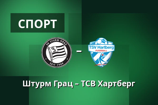 Штурм Грац – ТСВ Хартберг — Merkur-Arena, Грац