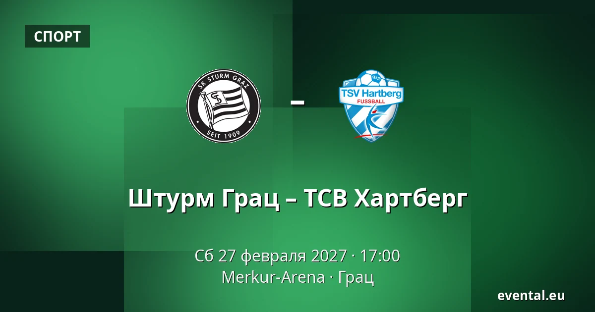 Штурм Грац – ТСВ Хартберг — Merkur-Arena, Грац