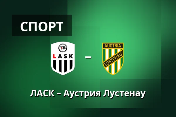 ЛАСК – Аустрия Лустенау — Raiffeisen Arena, Линц
