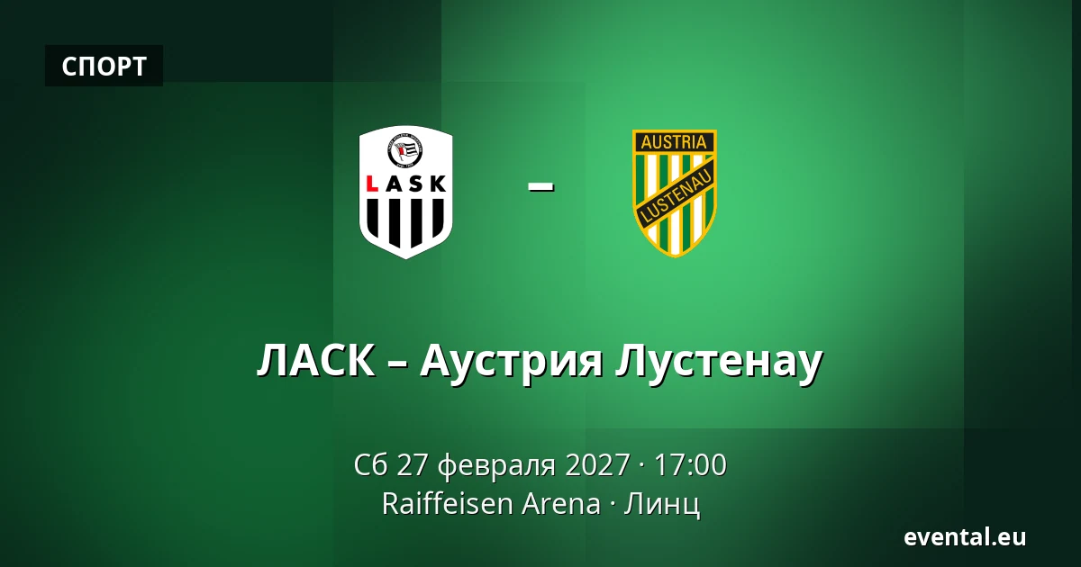 ЛАСК – Аустрия Лустенау — Raiffeisen Arena, Линц