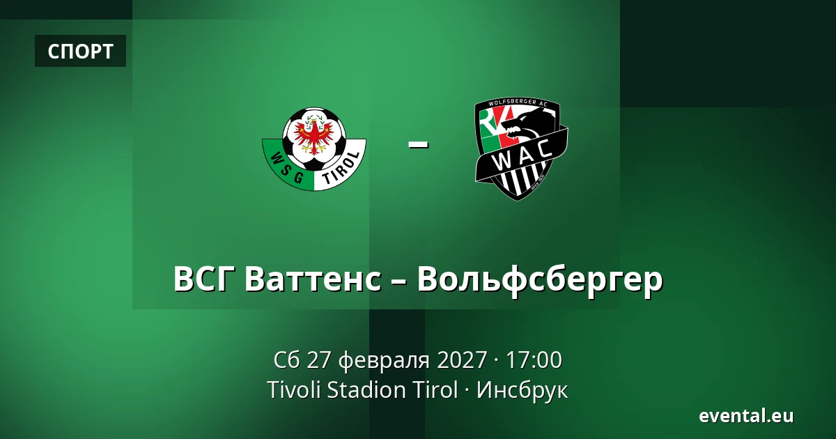 ВСГ Ваттенс – Вольфсбергер — Tivoli Stadion Tirol, Инсбрук