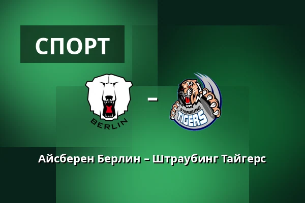 Айсбэрен Берлин – Штраубинг Тайгерс