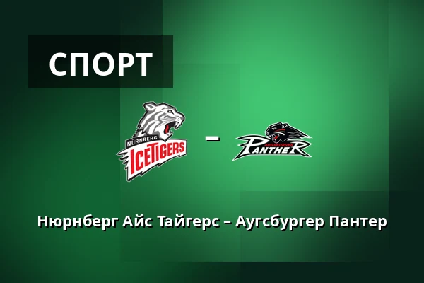 Нюрнберг Айс Тайгерс – Аугсбургер Пантер — Нюрнберг