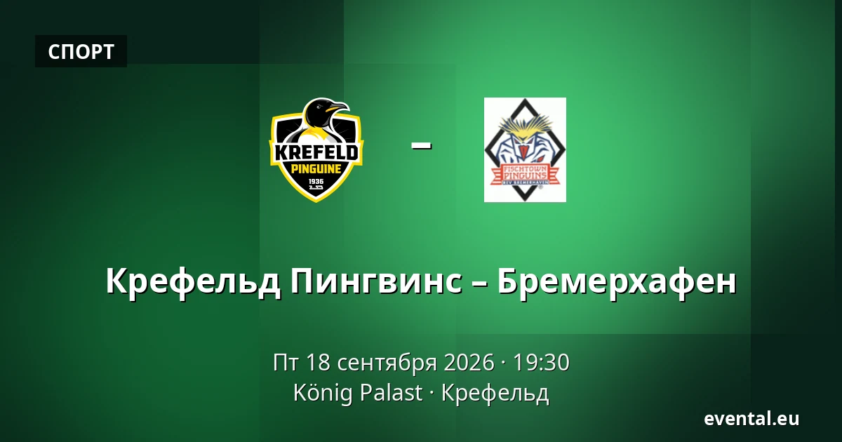 Крефельд Пингвины - Бремерхафен — König Palast, Крефельд