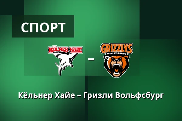 Kolner – Grizzly Wolfsburg — Кёльн