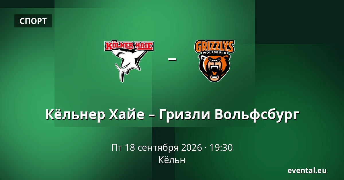 Kolner – Grizzly Wolfsburg — Кёльн