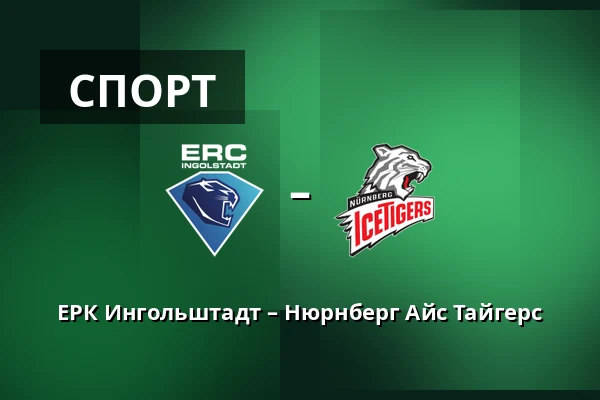 ERC Ingolstadt – Nurnberg Ice Tigers — Ингольштадт