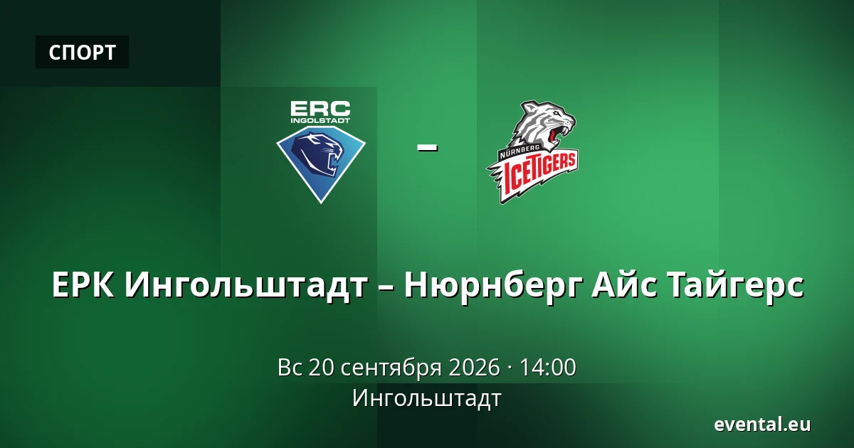ERC Ingolstadt – Nurnberg Ice Tigers — Ингольштадт
