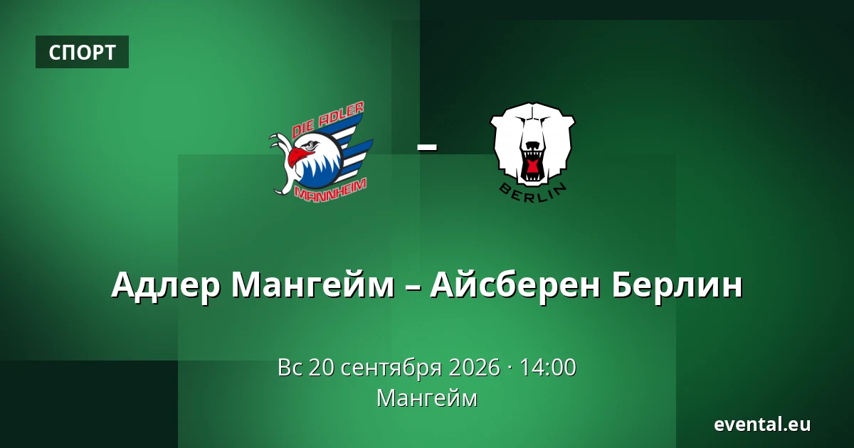 Адлер Мангейм – Айсбэрен Берлин — Мангейм