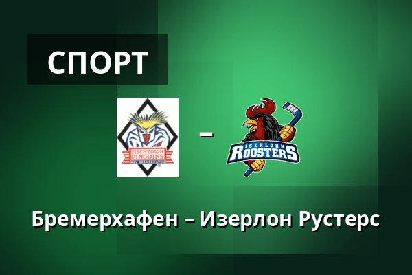 Бремерхафен – Iserlohn Roosters — Бремерхафен