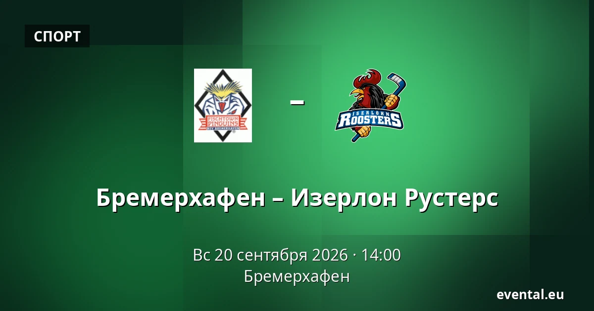 Бремерхафен – Iserlohn Roosters — Бремерхафен