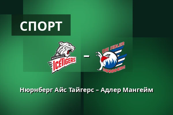 Нюрнберг Айс Тайгерс – Адлер Мангейм — Нюрнберг