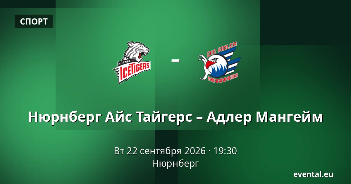 Нюрнберг Айс Тайгерс – Адлер Мангейм — Нюрнберг