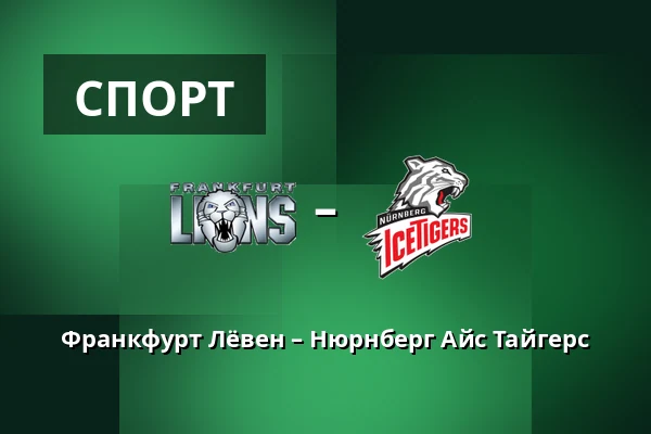 Франкфурт Лёвен – Нюрнберг Айс Тайгерс — Франкфурт-на-Майне