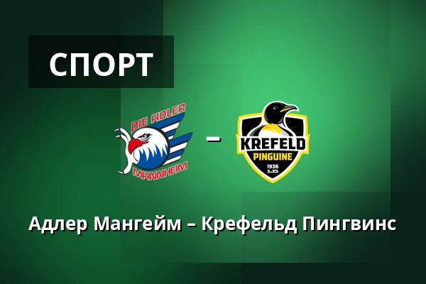 Адлер Мангейм – Крефельд Пингвине — Мангейм