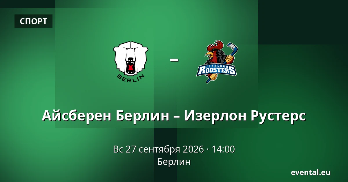 Айсбэрен Берлин – Изерлон Рустерс — Берлин