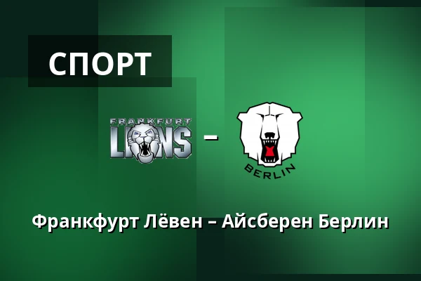 Франкфурт Лёвен – Айсберен Берлин — Франкфурт-на-Майне
