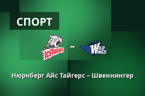 Нюрнберг Айс Тайгерс – Швеннингер — Нюрнберг