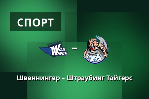 Швеннингер – Штраубинг Тайгерс — Schwenningen