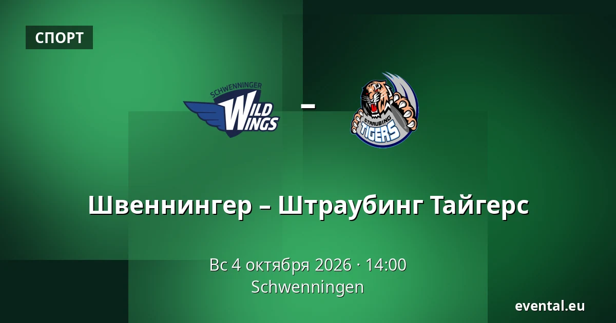 Швеннингер – Штраубинг Тайгерс — Schwenningen