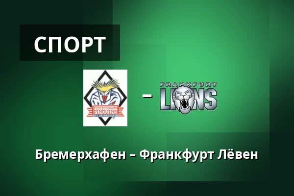 Бремерхафен – Франкфурт Лёвен — Бремерхафен