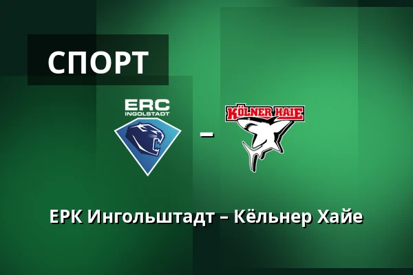 ЕРК Ингольштадт – Кёльнер Хайе — Ингольштадт