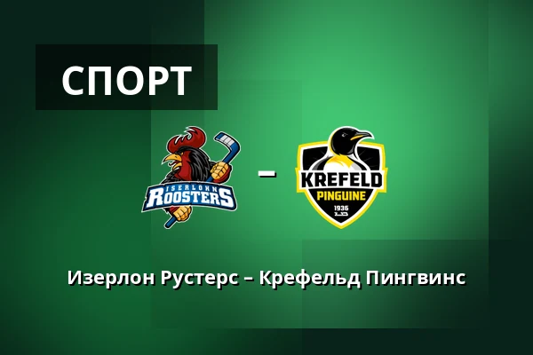 Изерлон Рустерс – Крефельд Пингвинс — Iserlohn