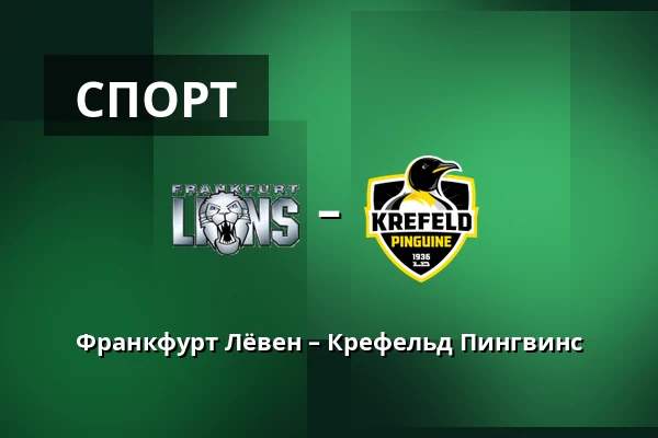 Франкфурт Лёвен – Крефельд Пингвинс — Франкфурт-на-Майне