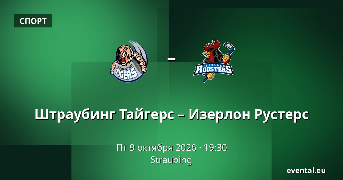 Штраубинг Тайгерс – Изерлон Рустерс — Straubing