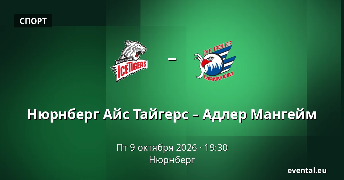 Нюрнберг Айс Тайгерс – Адлер Мангейм — Нюрнберг