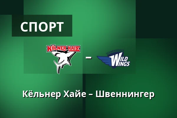 Кёльнер Хайе – Швеннингер — Кёльн