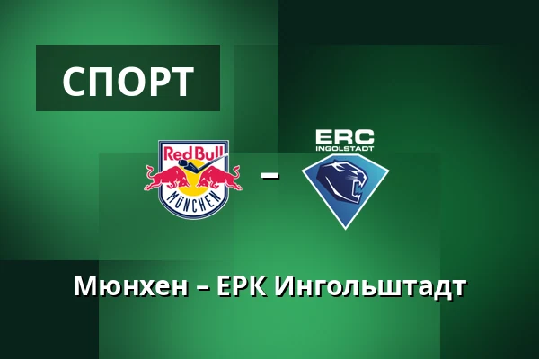 Мюнхен – ЕРК Ингольштадт — Мюнхен