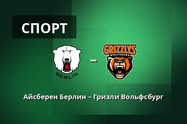 Айсберен Берлин – Гризли Вольфсбург — Берлин