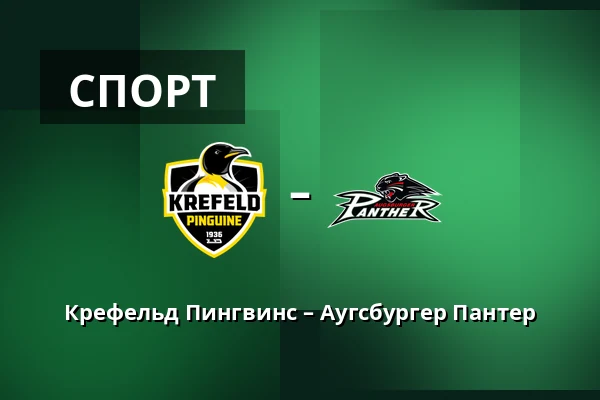Крефельд Пингвинс – Аугсбургер Пантер — König Palast, Крефельд