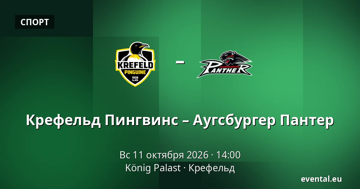 Крефельд Пингвинс – Аугсбургер Пантер — König Palast, Крефельд
