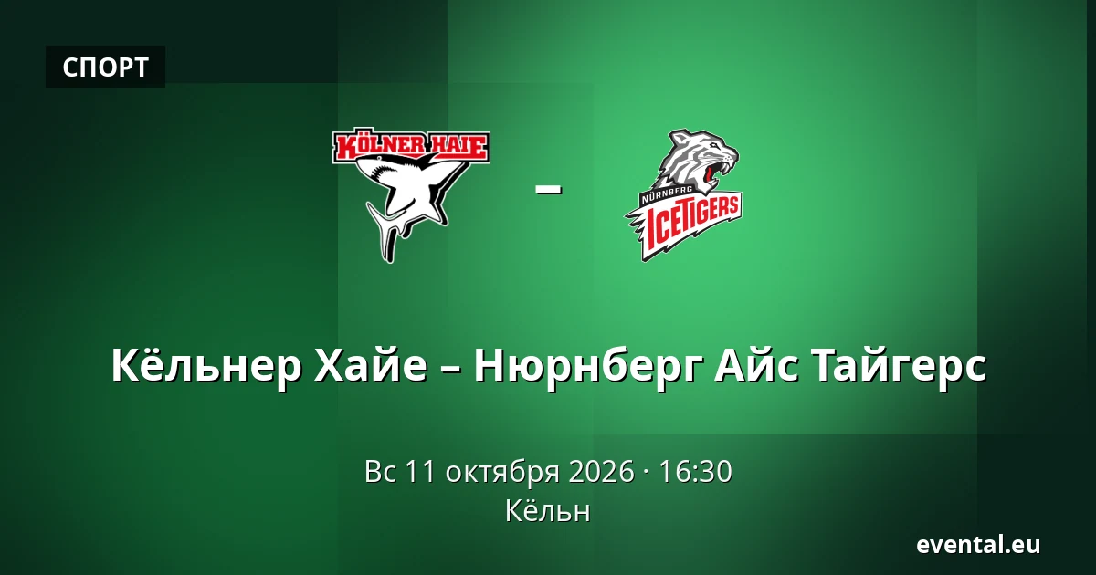 Кёльнер Хайе – Нюрнберг Айс Тайгерс — Кёльн