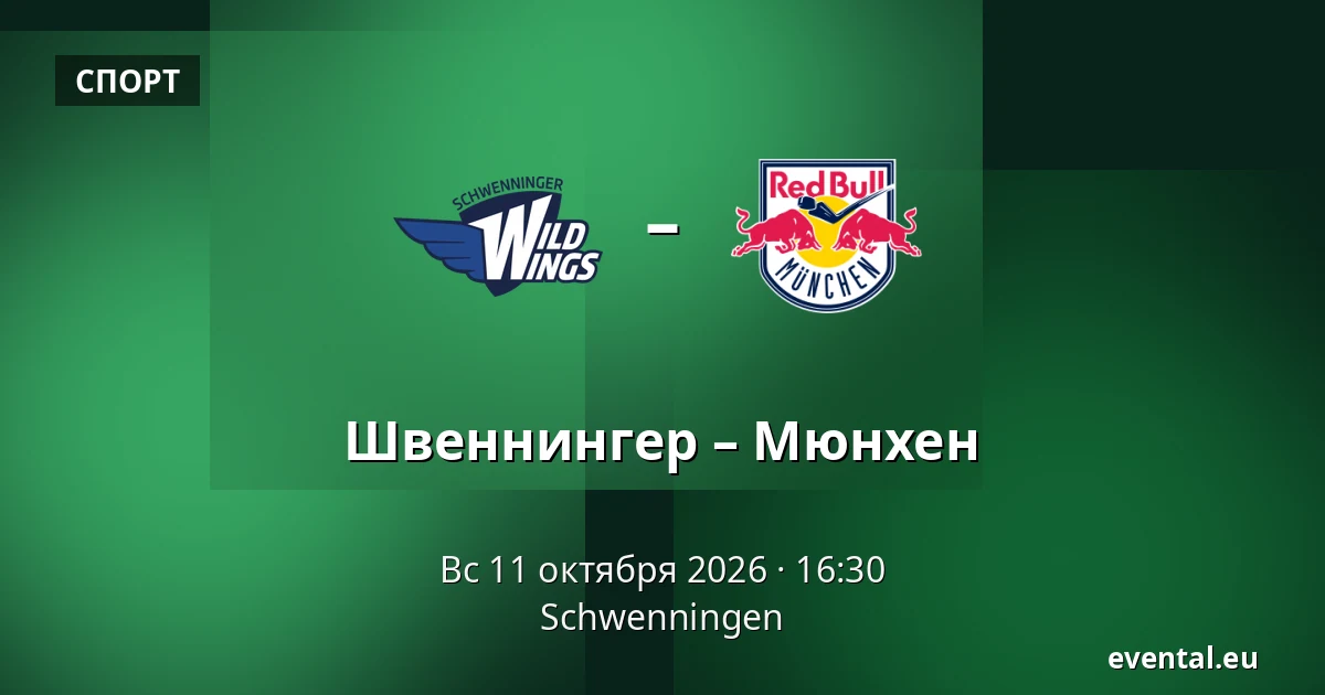 Швеннингер – Мюнхен — Schwenningen