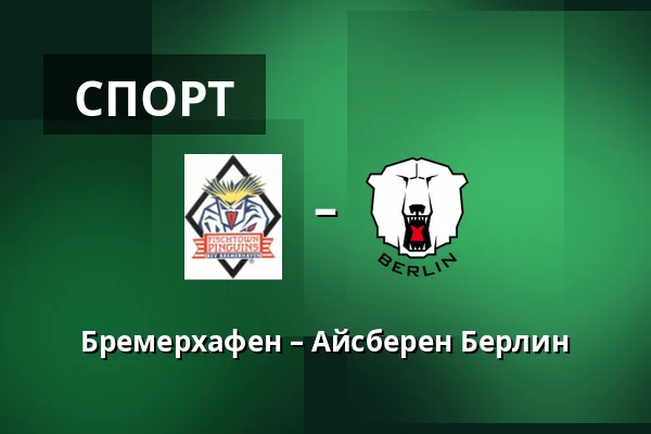 Бремерхафен – Айсберен Берлин — Бремерхафен