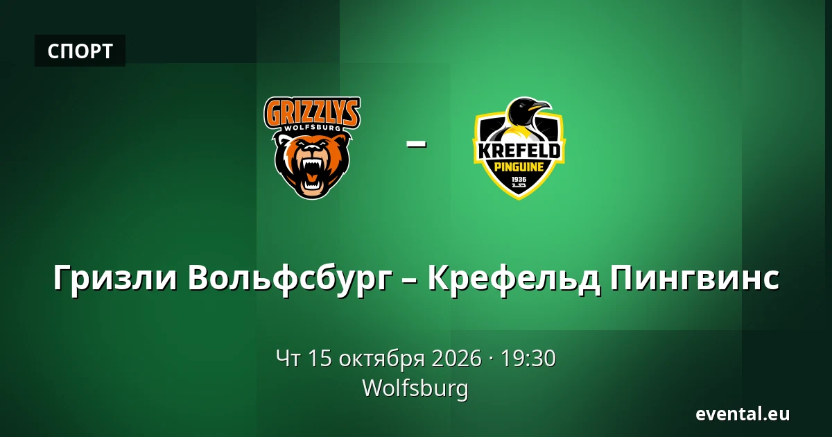 Гризли Вольфсбург – Крефельд Пингвинс — Wolfsburg