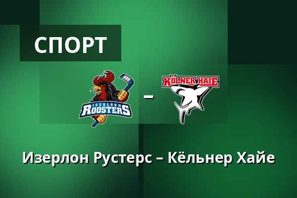 Изерлон Рустерс – Кёльнер Хайе — Iserlohn