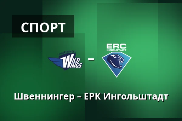 Швеннингер – ЕРК Ингольштадт — Schwenningen