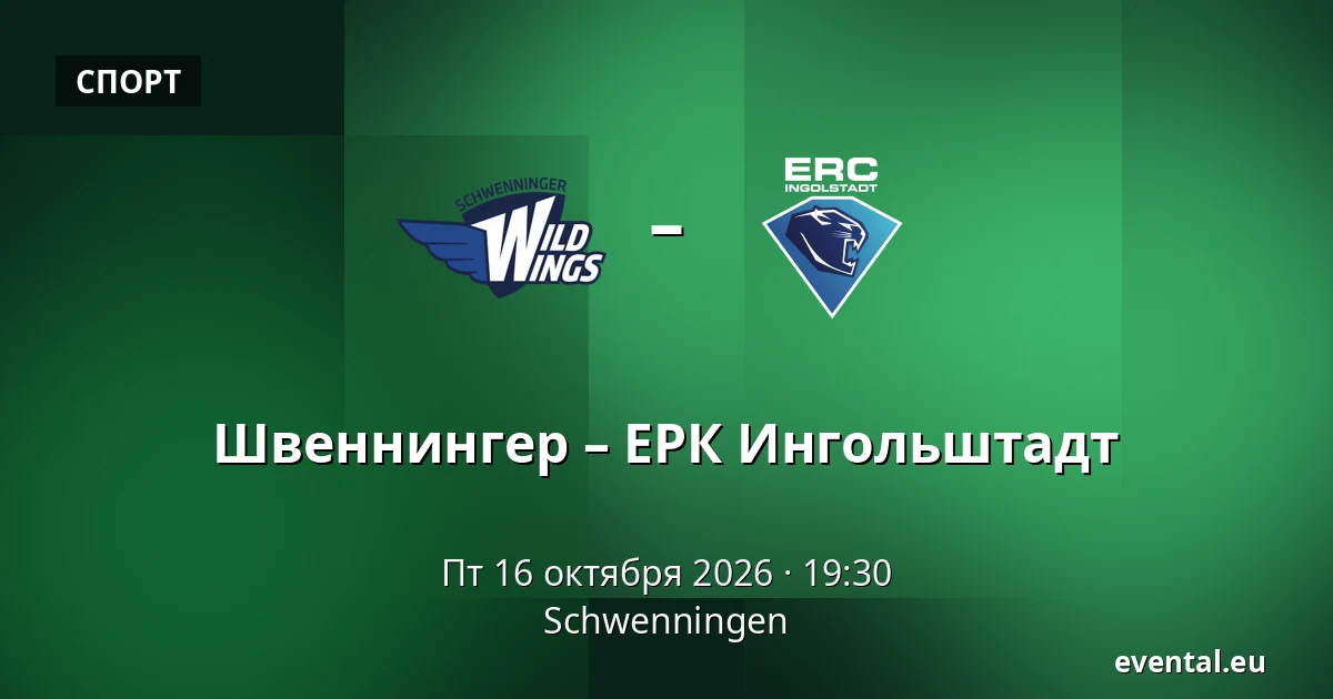 Швеннингер – ЕРК Ингольштадт — Schwenningen