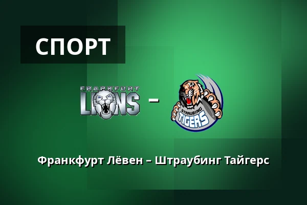 Франкфурт Лёвен – Штраубинг Тайгерс — Франкфурт-на-Майне