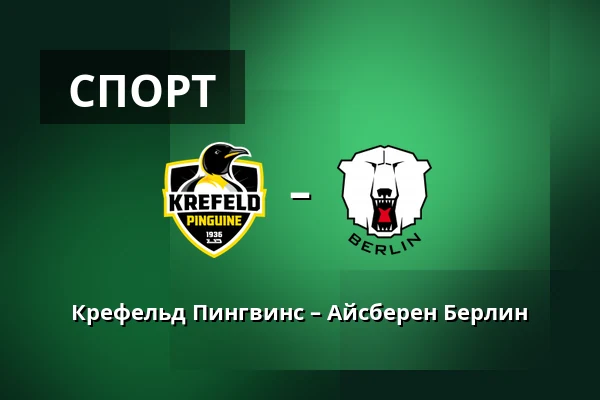 Крефельд Пингвинс – Айсберен Берлин — König Palast, Крефельд