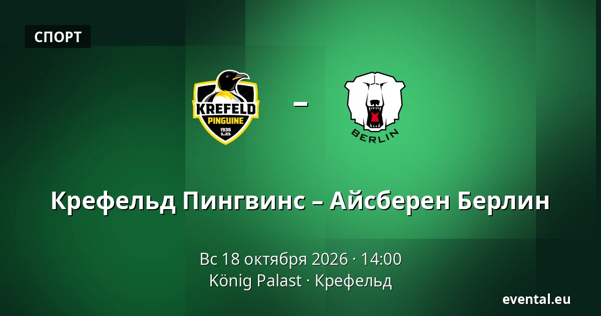 Крефельд Пингвинс – Айсберен Берлин — König Palast, Крефельд