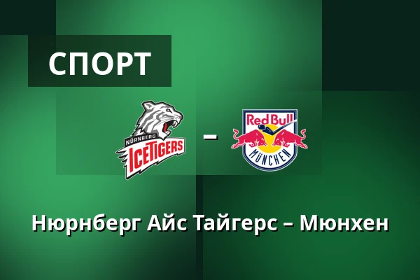 Нюрнберг Айс Тайгерс – Мюнхен — Нюрнберг