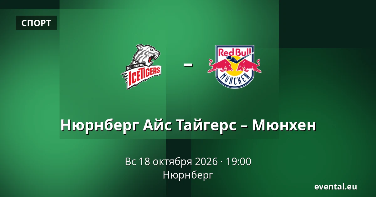 Нюрнберг Айс Тайгерс – Мюнхен — Нюрнберг