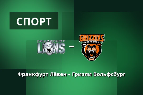 Франкфурт Лёвен – Гризли Вольфсбург — Франкфурт-на-Майне