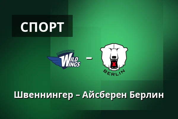 Швеннингер – Айсберен Берлин — Schwenningen