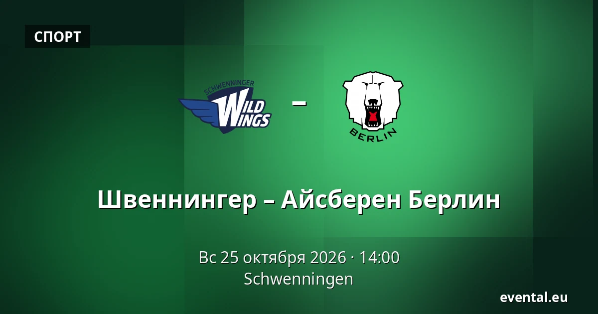 Швеннингер – Айсберен Берлин — Schwenningen